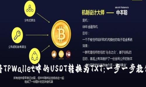 如何轻松将TPWallet中的USDT转换为TXT：一步一步教你掌握技巧
