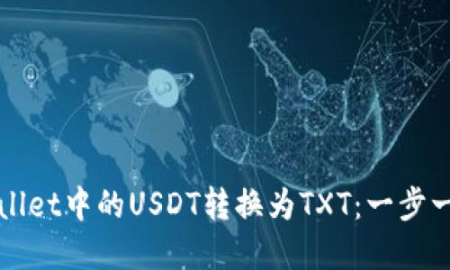 如何轻松将TPWallet中的USDT转换为TXT：一步一步教你掌握技巧