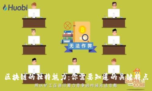 区块链的独特魅力：你需要知道的关键特点