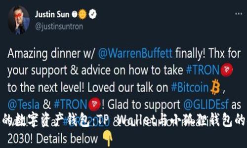 选择适合你的数字资产钱包：TP Wallet与小狐狸钱包的安全性比较
