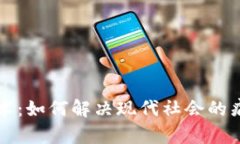 区块链技术：如何解决现