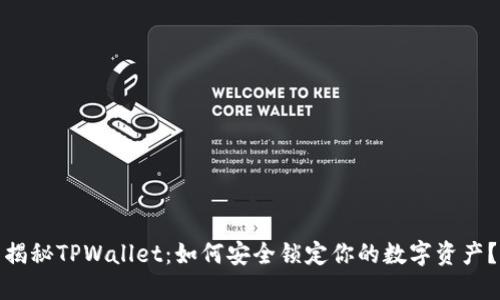 揭秘TPWallet：如何安全锁定你的数字资产？