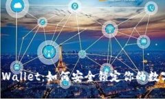 揭秘TPWallet：如何安全锁定