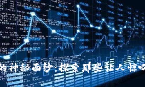 揭开区块链的神秘面纱：探索那些让人惊叹的应用案例