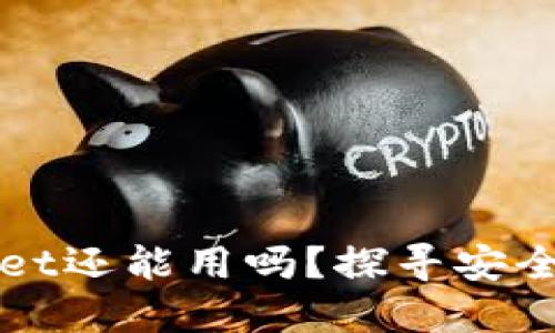 被盗过的TPWallet还能用吗？探寻安全风险与解决方案