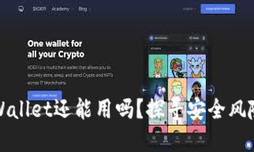 被盗过的TPWallet还能用吗？探寻安全风险与解决方案