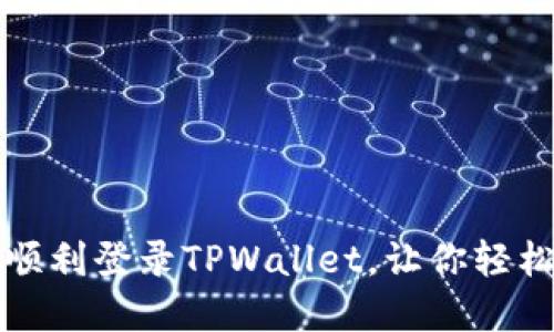 如何在电脑上顺利登录TPWallet，让你轻松掌控钱包资产