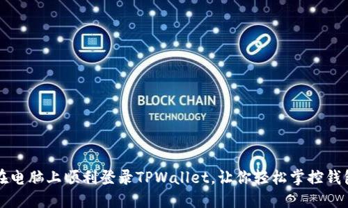 如何在电脑上顺利登录TPWallet，让你轻松掌控钱包资产