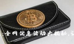 破解区块链钱袋：全网优