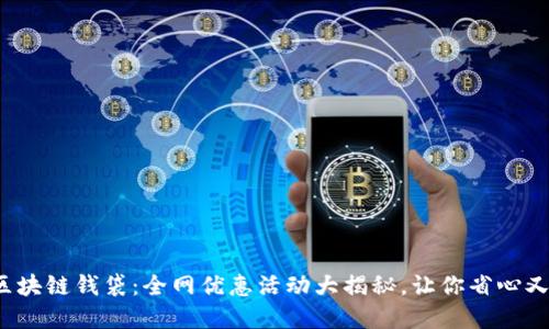 破解区块链钱袋：全网优惠活动大揭秘，让你省心又省钱！