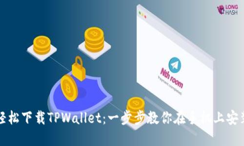 轻松下载TPWallet：一步步教你在手机上安装