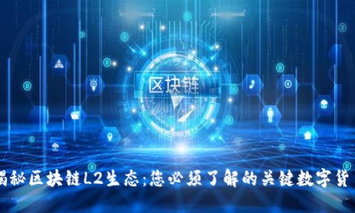 揭秘区块链L2生态：您必须了解的关键数字货币