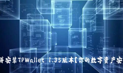 如何快速下载并安装TPWallet 1.35版本？你的数字资产安全从这里开始！