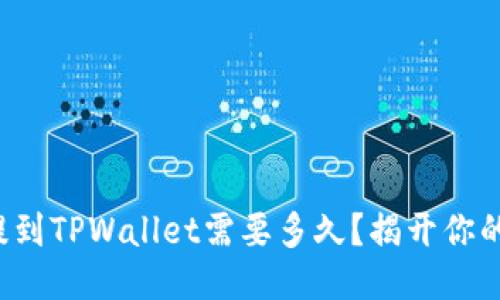 火币提到TPWallet需要多久？揭开你的疑惑！