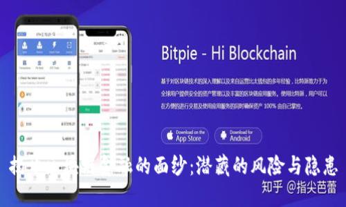 揭开区块链金融的面纱：潜藏的风险与隐患