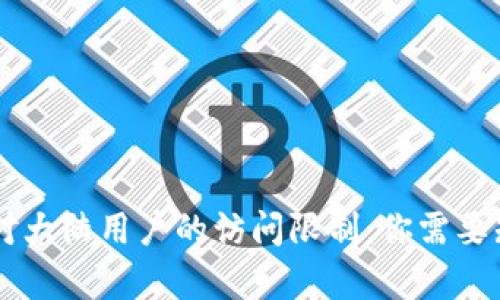 TPWallet对大陆用户的访问限制：你需要知道的真相