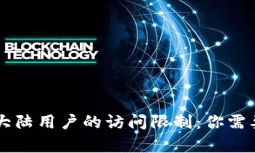 TPWallet对大陆用户的访问限制：你需要知道的真相