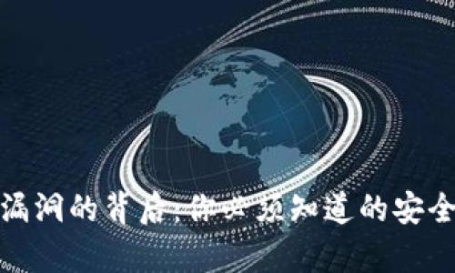 揭秘区块链夺宝漏洞的背后：你必须知道的安全隐患与应对策略