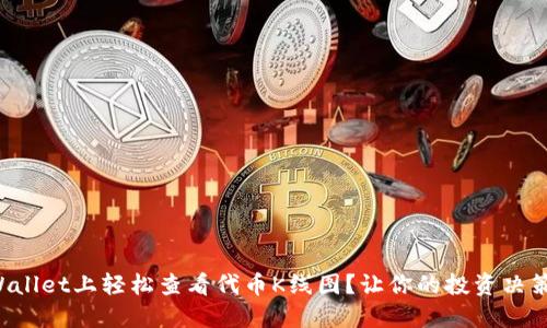 如何在TPWallet上轻松查看代币K线图？让你的投资决策更加明智！
