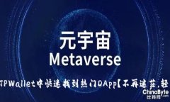 如何在TPWallet中快速找到热