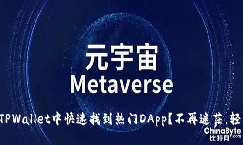 如何在TPWallet中快速找到热门DApp？不再迷茫，轻松掌握！