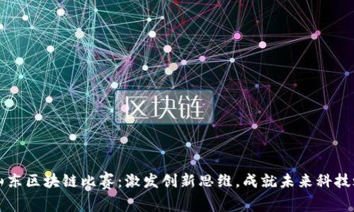 : 山东区块链比赛：激发创新思维，成就未来科技之星