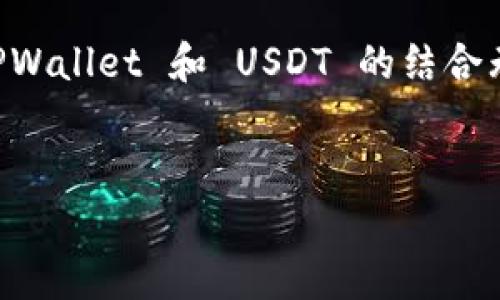 在讨论 tpwallet 里的 U 时，我们通常指的是 USDT（Tether 的一部分），这是一种稳定币，旨在将其价值与法定货币（如美元）挂钩。下面，我将详细介绍 TPWallet，USDT 及其在数字货币生态系统中的作用。

什么是 TPWallet？

TPWallet 是一款多链数字货币钱包，专注于支持跨链资产管理。它不仅能让用户存储和管理不同种类的数字资产，还提供了去中心化交易、资产交换等多种功能。这种灵活性使得 TPWallet 成为众多加密货币投资者的理想选择。

在 TPWallet 中，用户可以轻松地管理他们的各种数字货币，包括但不限于以太坊、比特币、以及各类 ERC-20 代币。这些丰富的资产支持，使得 TPWallet 成为加密货币生态系统中不可或缺的一环。

USDT 的背景与重要性

USDT，全名为 Tether，是一种广泛使用的稳定币。其推出的初衷是为了减少加密货币市场的波动性，提供一种更稳定的交易媒介。USDT 的价值通常与美元保持在 1:1 的比率，这使得它在市场中越来越受欢迎。

对于用户而言，USDT 的存在使得在加密货币交易中，能够避免因价格剧烈波动带来的风险。比如，当用户希望在加密市场中锁定利润时，将盈利转换为 USDT 是一种常见的策略。这种灵活性不仅适用于个人投资者，同样吸引了大量的机构投资者。

TPWallet 中的 USDT 如何使用？

在 TPWallet 中使用 USDT，用户首先需要创建或导入一个钱包账户。一旦设置完成，用户就可以将 USDT 存入钱包，进行管理或交易。同时，TPWallet 也允许用户之间直接转账 USDT，这是常见的应用场景之一。

此外，TPWallet 的去中心化交易功能允许用户直接用 USDT 进行资产交换，无需通过中心化平台。这种方式大大提高了交易的安全性和便捷性。在此流程中，用户只需输入接收方的地址和转账金额，即可完成交易。

USDT 与其他稳定币比较

市场上除了 USDT 之外，还有其他多个稳定币，比如 USDC、BUSD 和 DAI 等。每种稳定币都有其独特的机制和优势。以 USDC 为例，它的透明度较高，定期接受审计，以确保其资产与流通中的数字资产挂钩。同时，DAI 则是去中心化的稳定币，依靠以太坊上的智能合约进行抵押。

与这些稳定币相比，USDT 的普及率更高，几乎所有的交易平台都支持其交易。这使得 USDT 成为流动性最强的稳定币之一，因此在许多情况下，用户优先选择使用 USDT 进行交易。

在 TPWallet 中持有 USDT 的好处

选择在 TPWallet 中持有 USDT 有多重好处。首要的是安全性，TPWallet 提供私钥控制，用户完全掌握自己资产的安全。其次，TPWallet 的多链支持意味着用户不仅可以持有 USDT，还能够管理多种数字资产，增加了资产灵活性。

此外，使用 TPWallet 进行 USDT 的管理，可以高效地参与各种 DeFi 应用，例如借贷、流动性挖矿等。通过将 USDT 存入特定的 DeFi 协议，用户可以获得一定的利息收益，这是一种高效的资产增值方式。

避免陷阱与安全风险

然而，持有 USDT 也并非没有风险，尤其是在数字货币市场波动较大的情况下。用户在使用 TPWallet 时，要注意保持钱包的安全，尽量避免将私钥泄露。同时，选择信誉良好的平台进行操作也是关键。在交易时，需仔细核对交易地址，以防止错误转账或成为网络钓鱼的受害者。

总结

TPWallet 是一款功能强大的数字货币钱包，支持多链资产管理，让用户自由操作自己持有的数字货币。而在众多可选择的数字资产中，USDT 因其稳定性和市场接受度成为了许多投资者的首选。无论是进行资产存储、交易还是参与 DeFi 活动，TPWallet 提供的灵活性和安全性都让用户获益匪浅。

通过适当的管理和交易策略，用户不仅能有效减少风险，还能在这个快速发展的数字货币市场中把握更多机会。在未来的数字经济中，TPWallet 和 USDT 的结合无疑会为用户带来更为广阔的可能性。

TPWallet, USDT, 稳定币, 数字货币/guanjianci
 在 TPWallet 中持有 USDT：稳定与机会的完美结合