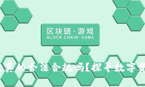 揭秘TP钱包：它真的合法合规吗？探寻数字资产安全的真相