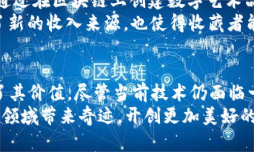 区块链目前的应用有哪些

区块链, 应用, 技术, 创新/guanjianci

引言
近年来，区块链技术迅速崛起，成为许多行业变革的重要驱动力。从金融到供应链管理，它改变了我们对数据和价值交换的理解。本文将探讨区块链的多种应用，揭秘其背后的潜力与挑战。

金融服务的革命
区块链在金融领域的应用尤为广泛，尤其是在加密货币的兴起中，Bitcoin（比特币）无疑是它的代表。通过区块链技术，用户能够安全、快速地进行交易，无需依赖传统银行系统。除了比特币，还有以太坊、瑞波等加密货币不断涌现，为用户提供了多样化的金融选择。
不仅如此，区块链还在跨境支付中找到了应用。借助该技术，交易的处理速度大幅提升，手续费也显著降低。传统的跨境支付往往需要数天时间，而通过区块链，交易可以在几分钟内完成。

智能合约的崛起
智能合约是区块链的一项重要功能，定义为在特定条件下自动执行的合约。它们可以在没有中介的情况下，自动执行合同条款，这种方式减少了交易中的人为错误和欺诈风险。智能合约的应用已经扩展到房地产、法律服务甚至供应链管理等多个领域。
例如，在房地产交易中，智能合约可以确保所有款项在条件满足时自动转移给卖方，减少了交易过程中的信任问题。这种透明性和安全性使得更多人愿意尝试完全依赖智能合约的交易模式。

供应链管理的透明化
在供应链管理中，区块链技术的优势在于提供透明性和可追溯性。通过在区块链上记录每一个环节的交易信息，企业能够实时追踪产品来源，减少假货风险，增加消费者信任。
比如，某些食品公司已经开始使用区块链来跟踪其产品的来源，从而确保食品安全。消费者可以通过扫描二维码，轻松获知自己购买的产品是从哪里来的，这使得品牌形象得以增强。

医疗行业的潜在变革
区块链在医疗行业的应用同样前景广阔。它可以存储和管理病患的数据，提高数据的安全性和隐私性。同时，医务人员能够更方便地访问患者的医疗记录，提高诊疗效率。
例如，通过区块链，患者可以控制自己的医疗数据，把数据分享给不同的医疗服务提供者，而不必担心数据被滥用。这种信任机制不仅能提升患者的满意度，也有助于提高医疗服务的整体质量。

数字身份管理
随着个人隐私问题的日益严重，区块链的身份管理应用作为一种新的解决方案正在获得关注。利用区块链技术，用户可以创建一个去中心化的数字身份，拥有对自己数据的完全控制权。
这种方式不仅能有效防范身份盗窃，还能简化繁琐的身份验证流程。比如，用户可以在申请信用卡或租房时，使用区块链验证自己的身份信息，而无需提供多份证明文件。这不仅提高了效率，还减少了不必要的麻烦。

艺术与数字内容的保护
随着数字内容的激增，艺术品的真实性和版权问题也日益突出。区块链为数字艺术和创作者提供了一种新的保护机制。通过在区块链上创建数字艺术品的所有权证书，艺术家可以维护自己的版权，并让每次交易都记录在案。
近年来，NFT（非同质化代币）大热，成为区块链在艺术领域应用的一个代表案例。艺术作品的数字化不仅为艺术家开辟了新的收入来源，也使得收藏者能够在数字空间中获得独特的体验。

结论
区块链技术的潜力广泛，涵盖了从金融、医疗到艺术等多个领域。尤其是在提升透明度、安全性和效率方面，区块链展示了其价值。尽管当前技术仍面临一些挑战，比如监管、技术标准化等，但随着技术的不断发展和应用范围的扩大，区块链无疑将对各行各业产生深远影响。
未来，区块链技术的应用将继续演化和深化，广泛改变我们生活的方方面面。我们有理由期待，这项新兴技术会在更多的领域带来奇迹，开创更加美好的明天。