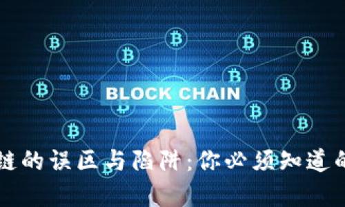 区块链的误区与陷阱：你必须知道的真相