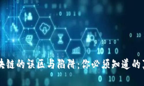 区块链的误区与陷阱：你必须知道的真相