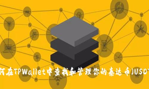 如何在TPWallet中查找和管理你的泰达币（USDT）？