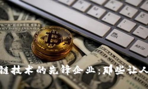 探秘德国区块链技术的先锋企业：那些让人惊叹的创新者