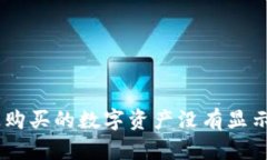 为什么我在TPWallet上购买的