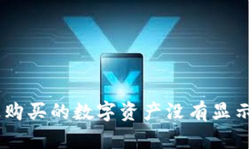 为什么我在TPWallet上购买的数字资产没有显示价格？揭秘背后的真相！