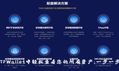 如何在TPWallet中轻松查看您