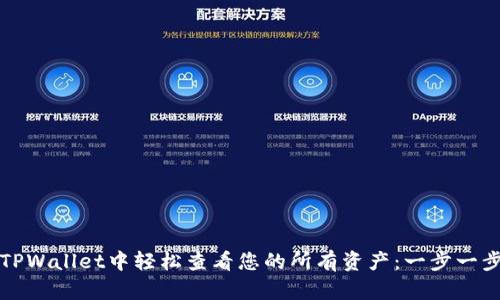 如何在TPWallet中轻松查看您的所有资产：一步一步的指南