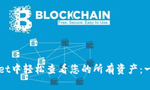 如何在TPWallet中轻松查看您的所有资产：一步一步的指南