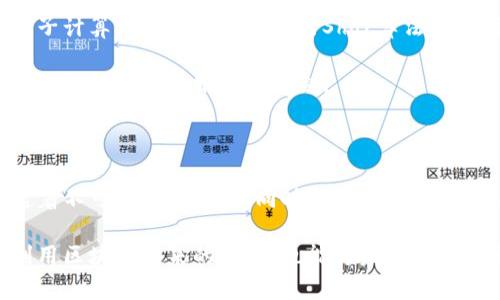 区块链安全加密算法有哪些？揭秘背后的密码学之美

区块链,加密算法,安全性,密码学/guanjianci

引言

在当今数字化的时代，区块链技术以其去中心化和透明性的特征迅速崛起，成为各种应用场景的核心基础。在这一切的背后，加密算法的作用至关重要。加密不仅仅是保护数据安全的工具，它更是区块链的灵魂。接下来，让我们深入探讨区块链中的主要安全加密算法，探索它们是如何保障区块链安全性的。

区块链的核心：哈希算法

哈希算法在区块链中的作用不可小觑。该算法通过将任意长度的输入数据转换为固定长度的输出值（哈希值），确保数据的完整性与不可篡改性。常见的哈希算法包括SHA-256和RIPEMD-160。具体来说，SHA-256是比特币所采用的加密算法，具有较高的安全性，能够抵抗碰撞攻击。

例如，当用户进行比特币交易时，这些交易信息首先会经过SHA-256算法处理，生成独特的哈希值。无论原数据如何变化，其哈希值都会完全不同，这就确保了区块链上数据的不变性。如果有人尝试篡改数据，将导致其对应的哈希值改变，从而显而易见地发现这个问题。这样的机制有效地增强了整个网络的安全性。

对称加密与非对称加密

在区块链技术中，两种主要加密方式——对称加密和非对称加密也发挥着重要角色。对称加密的特点是加密和解密使用相同的密钥，典型的如AES（高级加密标准）。这在需要信息快速处理的场景下非常有效，例如，某些私有区块链和企业内部系统。

相对而言，非对称加密则使用一对公钥和私钥来进行加密与解密。在公开的区块链中，非对称加密尤为重要。用户通过公钥加密的数据，只有拥有相应私钥的人才能解开。比特币和以太坊等加密货币交易中，就广泛地应用了这类技术。用户生成自己的密钥对，公开公钥以供他人发送加密货币，而私钥则保留在自己手中，确保安全性。

数字签名：信任的基石

数字签名是实现数据完整性与身份验证的又一重要机制。它通常结合非对称加密实现。通过对数据进行哈希处理并使用私钥进行签名，接收者可以利用发件人的公钥来验证信息的真实性。

假设Alice向Bob发送了一笔交易，Alice首先使用私钥对交易信息进行签名。Bob收到信息后，可以使用Alice的公钥来验证签名。如果签名有效，Bob就可以安心确认交易，并将其加入区块链。这一过程不仅确保了信息的真实性，还便利了信任机制的建立。

共识算法的安全性保障

在区块链网络中，各个节点需要对此前的交易达成一致，这就需要共识算法来实现。常见的共识算法包括工作量证明（PoW）、权益证明（PoS）以及拜占庭容错（PBFT）等。这些算法不仅保障了网络的安全性，还增强了对抗攻击的能力。

以工作量证明（PoW）为例，参与矿工需要通过解决复杂的数学问题来获得区块的添加权。而在这一过程中，算力高的矿工自然更有可能成功添加新区块，然而，这也需要相应的时间和资源投入，使得恶意攻击者无法轻易地获得控制权。经过验证的区块和链条一旦形成，就很难被更改，这为技术的可靠性提供了有效的保障。

量子安全性：未来的挑战与应对

随着科技的快速进步，量子计算机的兴起让人们不得不重新审视加密算法的安全性。许多传统加密算法在量子计算机面前变得脆弱。例如，如果量子计算机能够高效地运行Shor算法，非对称加密如RSA和ECC将面临巨大威胁。这些问题促使各大区块链项目积极探索量子安全的加密算法，以确保未来的安全。

当前，研究人员正在开发一些新兴的量子安全算法，比如格基加密和哈希基加密等。这些新技术旨在抵御量子计算可能带来的风险，确保区块链技术能够长久地服务于社会。

总结

区块链技术的发展离不开各种加密算法的支持。从哈希算法、对称与非对称加密，到数字签名和共识机制，这些算法在保障数据安全与信任方面起着不可或缺的作用。同时，面对量子计算的挑战，我们必须继续推动加密算法的创新与变革，以迎接未来的挑战。

总而言之，区块链作为一种颠覆传统的技术，其安全性几乎完全依赖于加密算法的有效性。深入理解这些算法的工作原理，不仅能让我们更好地利用区块链带来的便利，也能为未来的技术发展提供重要的参考。
