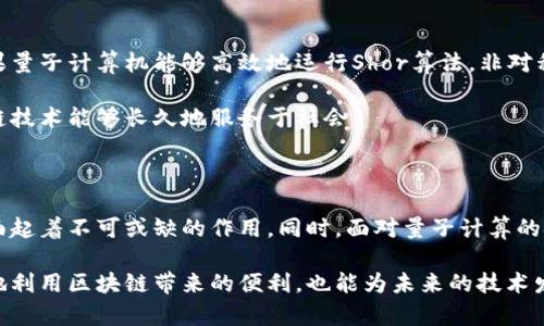 区块链安全加密算法有哪些？揭秘背后的密码学之美

区块链,加密算法,安全性,密码学/guanjianci

引言

在当今数字化的时代，区块链技术以其去中心化和透明性的特征迅速崛起，成为各种应用场景的核心基础。在这一切的背后，加密算法的作用至关重要。加密不仅仅是保护数据安全的工具，它更是区块链的灵魂。接下来，让我们深入探讨区块链中的主要安全加密算法，探索它们是如何保障区块链安全性的。

区块链的核心：哈希算法

哈希算法在区块链中的作用不可小觑。该算法通过将任意长度的输入数据转换为固定长度的输出值（哈希值），确保数据的完整性与不可篡改性。常见的哈希算法包括SHA-256和RIPEMD-160。具体来说，SHA-256是比特币所采用的加密算法，具有较高的安全性，能够抵抗碰撞攻击。

例如，当用户进行比特币交易时，这些交易信息首先会经过SHA-256算法处理，生成独特的哈希值。无论原数据如何变化，其哈希值都会完全不同，这就确保了区块链上数据的不变性。如果有人尝试篡改数据，将导致其对应的哈希值改变，从而显而易见地发现这个问题。这样的机制有效地增强了整个网络的安全性。

对称加密与非对称加密

在区块链技术中，两种主要加密方式——对称加密和非对称加密也发挥着重要角色。对称加密的特点是加密和解密使用相同的密钥，典型的如AES（高级加密标准）。这在需要信息快速处理的场景下非常有效，例如，某些私有区块链和企业内部系统。

相对而言，非对称加密则使用一对公钥和私钥来进行加密与解密。在公开的区块链中，非对称加密尤为重要。用户通过公钥加密的数据，只有拥有相应私钥的人才能解开。比特币和以太坊等加密货币交易中，就广泛地应用了这类技术。用户生成自己的密钥对，公开公钥以供他人发送加密货币，而私钥则保留在自己手中，确保安全性。

数字签名：信任的基石

数字签名是实现数据完整性与身份验证的又一重要机制。它通常结合非对称加密实现。通过对数据进行哈希处理并使用私钥进行签名，接收者可以利用发件人的公钥来验证信息的真实性。

假设Alice向Bob发送了一笔交易，Alice首先使用私钥对交易信息进行签名。Bob收到信息后，可以使用Alice的公钥来验证签名。如果签名有效，Bob就可以安心确认交易，并将其加入区块链。这一过程不仅确保了信息的真实性，还便利了信任机制的建立。

共识算法的安全性保障

在区块链网络中，各个节点需要对此前的交易达成一致，这就需要共识算法来实现。常见的共识算法包括工作量证明（PoW）、权益证明（PoS）以及拜占庭容错（PBFT）等。这些算法不仅保障了网络的安全性，还增强了对抗攻击的能力。

以工作量证明（PoW）为例，参与矿工需要通过解决复杂的数学问题来获得区块的添加权。而在这一过程中，算力高的矿工自然更有可能成功添加新区块，然而，这也需要相应的时间和资源投入，使得恶意攻击者无法轻易地获得控制权。经过验证的区块和链条一旦形成，就很难被更改，这为技术的可靠性提供了有效的保障。

量子安全性：未来的挑战与应对

随着科技的快速进步，量子计算机的兴起让人们不得不重新审视加密算法的安全性。许多传统加密算法在量子计算机面前变得脆弱。例如，如果量子计算机能够高效地运行Shor算法，非对称加密如RSA和ECC将面临巨大威胁。这些问题促使各大区块链项目积极探索量子安全的加密算法，以确保未来的安全。

当前，研究人员正在开发一些新兴的量子安全算法，比如格基加密和哈希基加密等。这些新技术旨在抵御量子计算可能带来的风险，确保区块链技术能够长久地服务于社会。

总结

区块链技术的发展离不开各种加密算法的支持。从哈希算法、对称与非对称加密，到数字签名和共识机制，这些算法在保障数据安全与信任方面起着不可或缺的作用。同时，面对量子计算的挑战，我们必须继续推动加密算法的创新与变革，以迎接未来的挑战。

总而言之，区块链作为一种颠覆传统的技术，其安全性几乎完全依赖于加密算法的有效性。深入理解这些算法的工作原理，不仅能让我们更好地利用区块链带来的便利，也能为未来的技术发展提供重要的参考。