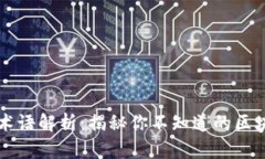 区块链术语解析：揭秘你