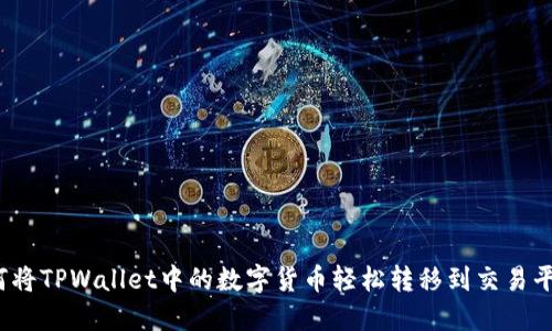 如何将TPWallet中的数字货币轻松转移到交易平台？