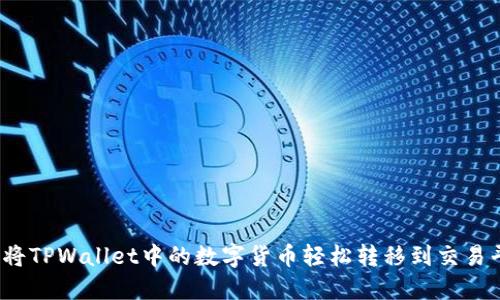 如何将TPWallet中的数字货币轻松转移到交易平台？