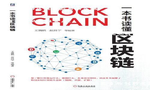 区块链研究院有哪些公司？揭秘最具潜力和创新的科研机构

区块链, 研究院, 创新, 科技/guanjianci

引言：区块链行业的发展
近年来，区块链技术迅猛发展，吸引了众多企业和研究机构的关注。从金融服务到供应链管理，区块链的应用场景层出不穷，极大改变了我们对数据、信任和透明度的理解。随着这一趋势的深入，许多区块链研究院也应运而生，成为推动技术革新的重要力量。

1. 区块链研究院的作用与重要性
研究院不仅是技术创新的温床，更是理论研究与应用实践结合的桥梁。它们通过研究和开发，探索区块链的潜在应用，试图解决实际问题，提高行业效率。从而引导行业走向更成熟的发展阶段。

2. 知名区块链研究机构一览
在全球范围内，有不少知名的区块链研究院脱颖而出，下面让我们逐一揭秘这些公司的特色和贡献。

h42.1 大学研究中心/h4
许多世界顶级大学，如麻省理工学院（MIT）和斯坦福大学，都设立了专门的区块链实验室。它们重点研究分布式账本技术、智能合约以及加密货币等方向。这些大学不仅开展基础研究，还注重将学术成果与工业界结合，促进技术的落地与应用。

h42.2 专业区块链公司/h4
一些专注于区块链技术的公司也在建立自己的研究院。例如，Ripple和ConsenSys等企业，不仅提供技术解决方案，还拥有强大的研发团队，致力于推进区块链技术的创新和应用。

h42.3 政府支持的研究项目/h4
例如，中国政府大力支持区块链技术的研究，设立了多个区块链创新研究院。它们旨在整合各方资源，促进技术的应用推广，推动国家数字经济发展。研究院往往与企业、学术机构合作，形成了良好的生态系统。

3. 区块链研究院的研究方向
区块链研究院的研究方向广泛而多样，涵盖技术创新、应用场景、政策研究等多个层面。

h43.1 技术创新/h4
这部分研究包括算法、安全性提升、网络架构设计等。研究者们努力探索如何提高区块链操作的效率和安全性，以应对日益增长的用户需求和行业挑战。

h43.2 应用探索/h4
无论是供应链管理、数字身份，还是版权保护，区块链技术的应用潜力巨大。研究院积极探索各种行业的具体需求，开发相应的解决方案，推动区块链应用的落地。

h43.3 政策与标准制定/h4
区块链技术发展的同时，需要健全的政策与法律框架支持。研究院在这方面也积极开展研究，为政府和企业提供科学依据，推动区块链行业的良性发展。

4. 区块链研究院的未来展望
未来，区块链研究院的角色将愈加重要。在整个社会对信任和透明度要求不断提升的背景下，研究院将继续引领技术潮流，推动创新发展。同时，跨行业合作、国际交流也将成为未来的趋势，促进不同领域间的技术共享与协作。

5. 如何选择适合的区块链研究院
对于希望与区块链研究院合作的企业或个人，选择合适的研究机构至关重要。应考虑以下几个方面：
ul
    li研究方向是否与自身需求匹配/li
    li研究团队的专业水平与行业影响力/li
    li已有的成功案例与合作伙伴/li
    li研究院的资源整合能力与产业链关系/li
/ul

结语：区块链技术的未来在于研究
区块链研究院在推动技术进步、应用发展和政策完善等方面扮演着不可或缺的角色。随着技术的不断发展与成熟，我们期待在不远的将来，这些研究院能够实现更多的创新成果，为区块链行业注入新的活力与动力。无论是技术上的突破，还是实际应用的普及，都是推动我们走向更加透明、可信社会的关键。