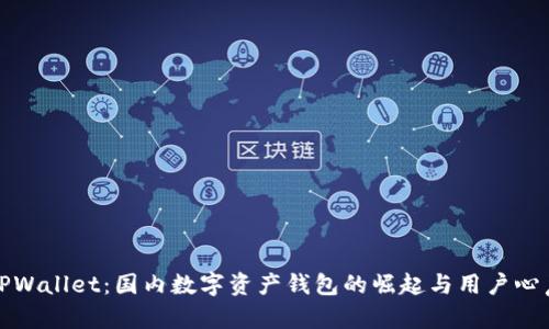 TPWallet：国内数字资产钱包的崛起与用户心声