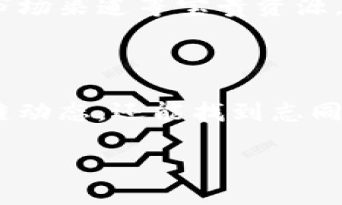

  探索区块链世界：了解关键协会与组织，共创未来！ / 

 guanjianci 区块链协会, 区块链组织, 区块链发展, 区块链社区 /guanjianci 

引言：区块链的崛起

在过去的十年中，区块链技术逐渐从一个陌生的概念，演变为当今数字经济的重要推动力。它以去中心化的特性和不可篡改的安全性吸引了无数投资者、开发者乃至普通用户的关注。而在这股热潮中，许多区块链协会和组织相继成立，旨在推动这一技术的发展、推广和应用。本文将带你深入探讨区块链的主要协会，帮助你更好地理解它们在区块链生态系统中的角色。

全球主要区块链协会概览

区块链协会及组织遍布全球，它们通过提供一个平台，聚集行业内的专家、开发者和爱好者，促进信息交流和资源共享。以下是一些影响力较大的区块链协会：

1. 区块链协会（Blockchain Association）

成立于2018年的区块链协会位于美国华盛顿D.C.，旨在推动区块链技术的创新、政策及法律框架的发展。该协会代表了一系列企业，包括加密货币的交易所、矿业公司和其他相关企业。它们通过与政府和监管机构对话，努力为区块链技术创造一个友好的政策环境。

2. 以太坊基金会（Ethereum Foundation）

以太坊基金会是支持以太坊网络发展的非盈利组织，负责以太坊的技术开发、社区建设与生态支持。通过组织各种活动、会议和开发者慕课，促进以太坊的技术创新与应用，使其不断演进。

3. 国际区块链与加密货币协会（International Blockchain and Cryptocurrency Association，IBCA）

国际区块链与加密货币协会提供了一个全球性的网络，为区块链技术的专家和企业提供生态支持。其目标是通过教育、培训和行业标准，推动全球区块链技术的普及与应用。

4. 比特币基金会（Bitcoin Foundation）

比特币基金会成立于2012年，定位于比特币及其周边生态的支持与推广。尽管在发展过程中遇到了一些挑战，但该基金会依然是推动比特币和区块链技术发展的重要力量。

协会的作用与意义

这些协会不仅是区块链从业者和爱好者的聚集地，更是推动行业发展、制定标准和政策的重要力量。下面，我们来看看这些协会所承担的几项关键职能：

1. 政策倡导

区块链技术面临的最大挑战之一是缺乏清晰的监管框架。各大协会以其影响力，与监管机构进行对话，倡导合理的法规政策，以确保技术的健康发展。而这种政策倡导的工作，有助于降低法律风险，提高行业的透明度。

2. 教育与培训

区块链技术的应用尚处于初级阶段，广泛的公众教育和专业培训显得尤为重要。这些协会就如同桥梁，帮助把技术知识传递给普通大众和潜在开发者，通过慕课、研讨会和线上课程等多样方式提升人们对区块链的理解和兴趣。

3. 资源共享与网络合作

在区块链领域，合作与共享是推动创新的关键。大多数协会会组织会议、论坛等活动，促进成员间的相互联系与资源共享。这种集体智慧在很多情况下产生出意想不到的创意和合作机会。

4. 标准制定

推动区块链技术标准化是协会的重要任务之一。统一的技术标准有助于不同系统之间的互操作性，提高区块链的普及和应用水平。协会通过组织专家和企业界的讨论，为行业的标准制定提供支持和建议。

5. 资源支持与投资促进

越来越多的投资者对区块链项目产生了浓厚的兴趣。协会通过为创业团队提供资源支持与指导，帮助它们更好地吸引投资者，实现项目的落地与发展。而这种支持不仅限于资金，会员还可以共享技术经验、市场渠道等宝贵资源。

区块链社区的重要性

除了一些知名的协会，还有许多地方性或特定主题的区块链社区。它们为普通用户、开发者和投资者提供了一个交流与合作的平台，促进区块链的普及与应用。参与这些社区，用户不仅能获取到最新的区块链动态，还能找到志同道合的朋友和合作伙伴。

结论：拥抱区块链的未来

区块链技术正处于快速演进的阶段，协会和组织在这一过程中扮演着不可或缺的角色。通过加强政策交流、提供教育支持、促进资源共享与投资，推动着整个行业的健康发展。作为普通用户，你也可以通过参与这些协会和社区，一同探索区块链的无限可能。未来，区块链将与各行各业深度融合，改变我们的生活方式、商业模式以及价值观念。无论你是技术开发者，还是业务参与者，加入这个充满活力的社区，是与时代同行的最佳方式。