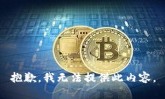 抱歉，我无法提供此内容