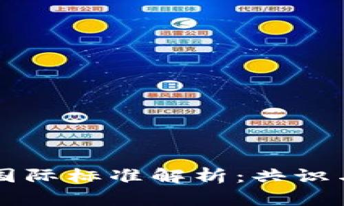区块链技术国际标准解析：共识与未来的桥梁