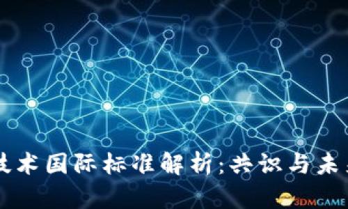 区块链技术国际标准解析：共识与未来的桥梁