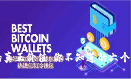 区块链的真正价值：你不知道的六个关键方面